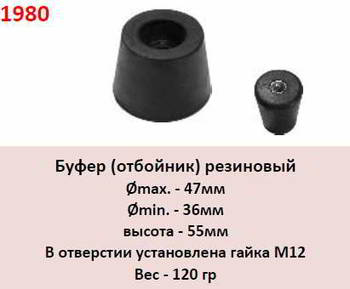 ����� ����� ������� ����� ���-������ ����������, ������ Dmax=47��, Dmin=36��, H=55�� + ����� �12, 1980