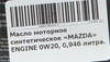 ����� �������� ������������� MAZDA ENGINE 0W20, 0, 946 �����., 0000-G6-0W20-QT