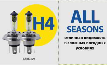 ����� ������������� GoodYear H4 12v 60/55w; P43t; All seasons; �����������; BOX 2��, GY014129