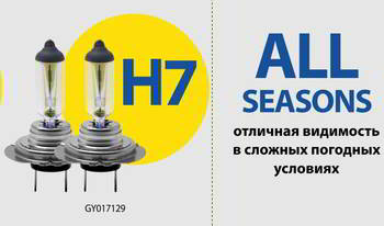 ����� ������������� GoodYear H7 12v 55w; PX26d; All seasons; �����������; BOX 2��, GY017129