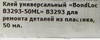 ���� ������������� BondLoc �3293 ��� ������� ������� �� ��������, 50 ��., B3293-50ML