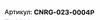 ����� �������� ������������� C.N.R.G. N-Force Special FO 5W30 A5/B5, 4 �����., CNRG-023-0004P