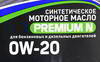 ����� �������� ������������� ��� ������� Premium N 0W20, 4 �����., NRL102
