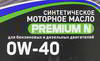 ����� �������� ������������� ��� ������� Premium N 0W40, 4 �����., NRL097