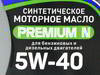����� �������� ������������� ��� ������� Premium N 5W40, 1 ����., NRL001