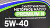 ����� �������� ������������� ��� ������� Premium N 5W40, 5 ������., NRL067