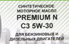 ����� �������� ������������� ��� ������� Premium N 5W30 C3, 1 ����., NRL107