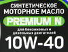 ����� �������� ������������� ��� ������� Premium N 10W40, 1 ����., NRL009