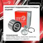���������� �������, �������� ��� �1 ��������� ������� ������ LADA X-Ray, Vesta / RENAULT Kangoo I-II,  Laguna I, ZAPN14004
