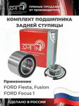 ���������� �������, �������� ��� �1 ������ FORD Fiesta, Focus I, Fusion, ZAPN14005
