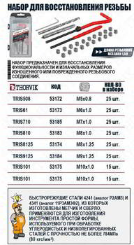 ����� ��� ������� ������ THORVIK 25���������, ��������� ������� �8�1.0��, �������, ������, ������, TRIS810