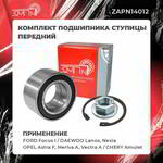 ���������� �������, �������� ��� �1 ��������� ������� �������� DAEWOO Lanos,  Nexia / OPEL Astra F, Meriva A, Vectra A / FORD Focus I / CHERY Amulet, ZAPN14012