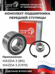 ���������� �������, �������� ��� �1 ��������� ������� �������� � ABS MAZDA 3 (BK),  5 (CR19), ZAPN14018