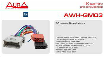 ������ ������������� ��� �������� ���� AURA GM 2005-2010, AWH-GM03