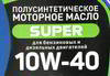 ����� �������� ����������������� ��� ������� Super 10W40, 1 ����., NRL037