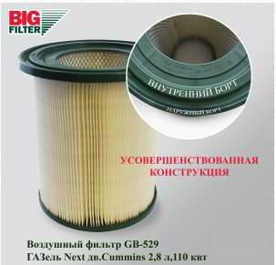 ������ ���������, ����������� ������� BIG Filter ���-3302, ������ Next c 2015�. (��. CUMMINS), GB-529