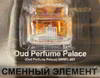 ������������ ������� ������������� FKVJP Slim-Oud Perfume Palace, ������� ����, 8 ��., SMRFL-201