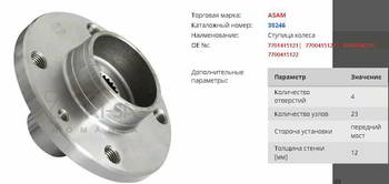 ������� ������ Asam-SA ������� ������ ��������  DACIA: LOGAN 04-, SANDERO 04-, 30246