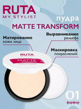 ����� ART-VISAGE RUTA ���������� MATTE TRANSFORM 01 ������, 094408