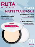 ����� ART-VISAGE RUTA ���������� MATTE TRANSFORM 01 ������, 094408