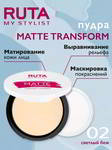����� ART-VISAGE RUTA ���������� MATTE TRANSFORM 02 ������� ���, 094422