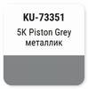 ����� ������������� KUDO KIA 5K Piston Grey, ��������� � ���������, 15 ��., KU-73351