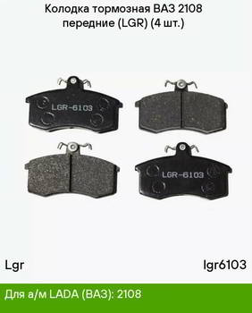 ������� ��������� �������, �������� LGR �������� ��� 2108-21099, 2110-2115, ������, ������, ������, LGR-6103