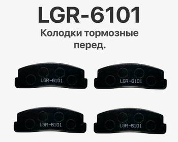 ������� ��������� �������, �������� LGR ��� �/� ��� 2121, 2123,, LGR-6101