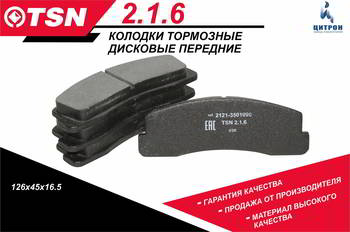 ������� ��������� ������� TSN ��� 2123 CHEVROLET-Niva 2121 ����, 2.1.6