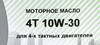 ����� �������� �������������� ��� ������� 4�, �������������, 10W30, 1 ����., NRM025