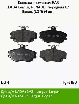������� ��������� �������, �������� LGR ��������  RENAULT LOGAN 1.4L 8v; LADA LARGUS 8V, LGR-6150