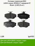 ������� ��������� �������, �������� LGR ��������  RENAULT LOGAN 1.4L 8v; LADA LARGUS 8V, LGR-6150