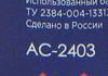 �������� ��� �������� Synthetium ׸���� ������, ��������, 335 ��., AC2403