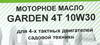 ����� �������� �������������� ��� ������� Garden 4� 10W30, 4 �����., NRM078