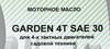 ����� �������� �������������� ��� ������� Garden 4� SAE 30, 1 ����., NRM081