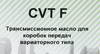 ����� ��� ���� ��� ������� CVT F, 1 ����., NRT001