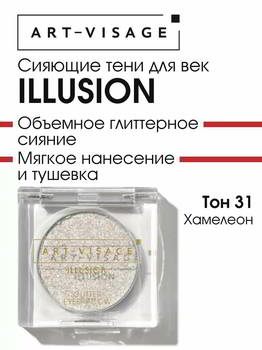 ���� ��� ��� ART-VISAGE AV ������� ILLUSION 31 ��������, 133220