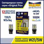 ����� ������������� LED ���� W21/5W 12-30V T20/5 12SMD(2835) W3x16q WHITE (2��. ) 10-30T20/5-W/ORP08/2BL, 10-30T20/5-W/ORP08/2BL