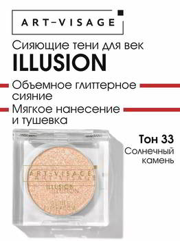 ���� ��� ��� ART-VISAGE AV ������� ILLUSION 33 ��������� ������, 133251