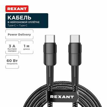 ������ ��������������� REXANT ������ Type-C � Type-C, 3A, 60��, 1�, � ������ ���������� ������� REXANT, 18-7071