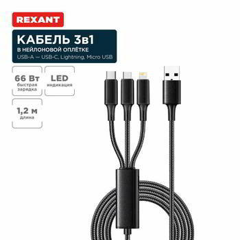 ������ ��������������� REXANT ������ USB 3�1 Type-� (6A), Lightning (2, 4A), micro USB (3A) 1, 2�, � ������ ������� REXANT, 18-7075