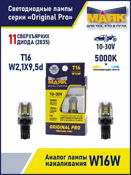 ����� ������������� LED ���� W16W 10-30V T16 11SMD(2835) W2.1x9.5d WHITE (2��. ) 10-30T16-W/ORP05/2BL, 10-30T16-W/ORP05/2BL