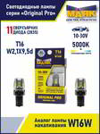 ����� ������������� LED ���� W16W 10-30V T16 11SMD(2835) W2.1x9.5d WHITE (2��. ) 10-30T16-W/ORP05/2BL, 10-30T16-W/ORP05/2BL