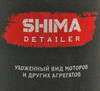 ���������� ��� ��������� SHIMA DETAILER "MOTOR SUPER SHINE", ���������� ��������� ����� �����, 500 ��., 4634444149047
