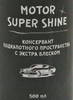 ���������� ��� ��������� SHIMA DETAILER "MOTOR SUPER SHINE", ���������� ��������� ����� �����, 500 ��., 4634444149047